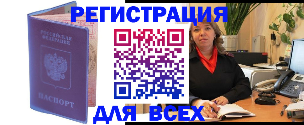 прописка регистрация в Горно-Алтайске