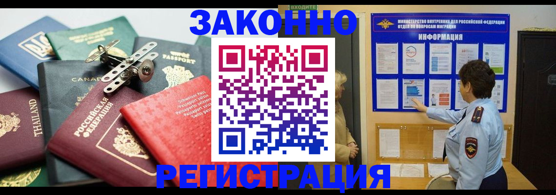 прописка законно в Горно-Алтайске