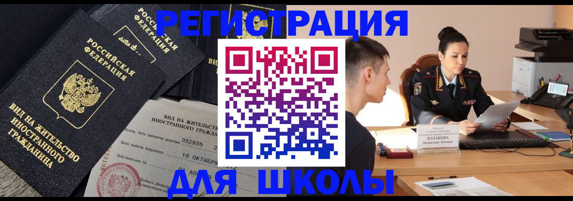 временная регистрация для школы в Горно-Алтайске