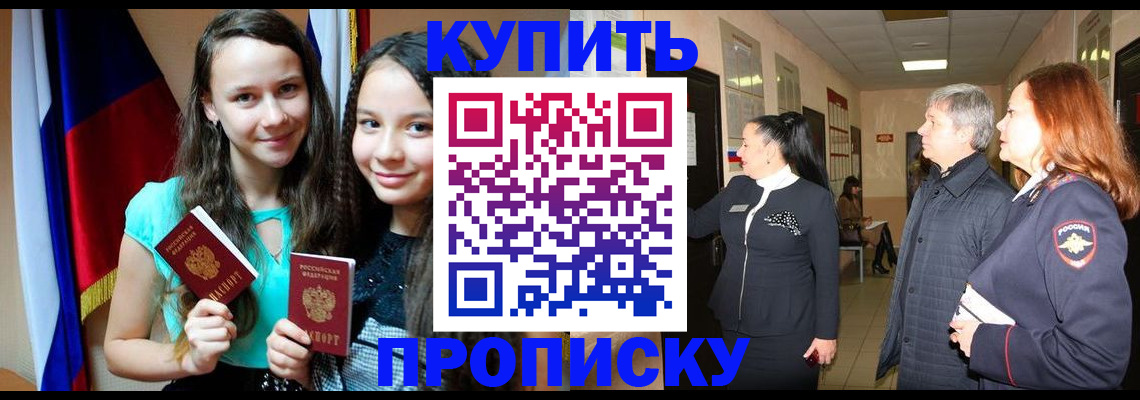 прописка штамп в Горно-Алтайске