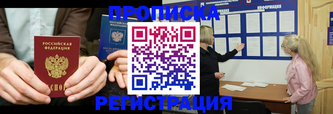 прописка штамп в Горно-Алтайске
